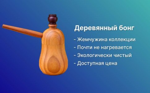 Бонг из дерева Бонг из дерева